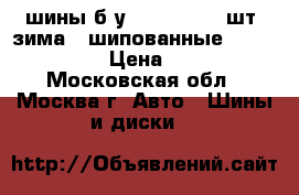 шины б/у Yokohama, 3 шт, зима , шипованные, 185/65 R 15 › Цена ­ 5 500 - Московская обл., Москва г. Авто » Шины и диски   